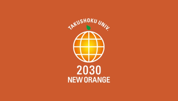 2030 TAKUSHOKU NEW ORANGE PROJECT