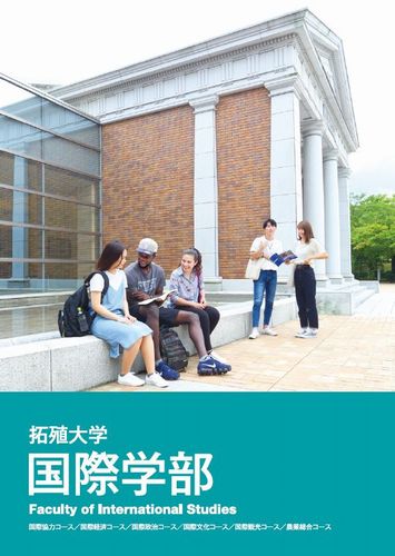国際学部パンフレット誤記のお詫び