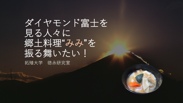 2018年12月07日NEWS 「ダイヤモンド富士を見る人々へ、郷土料理「みみ」を振る舞いたい!」