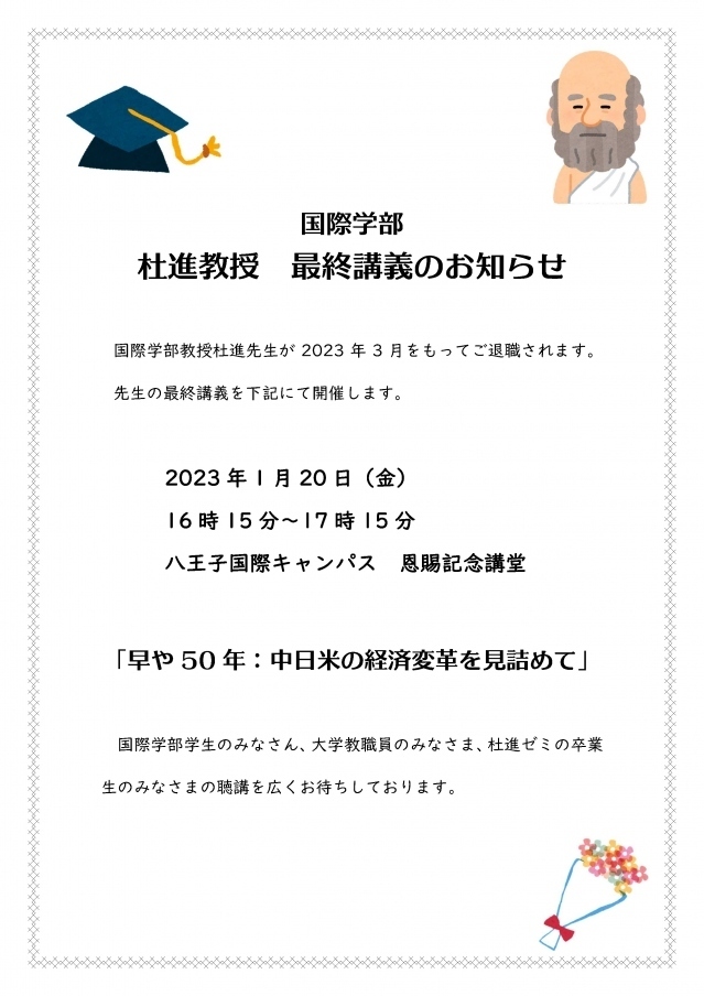杜進教授 最終講義のお知らせ